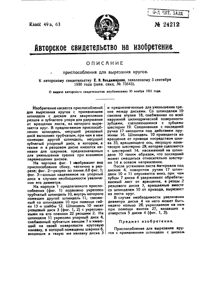 Приспособление для вырезания кругов (патент 24212)