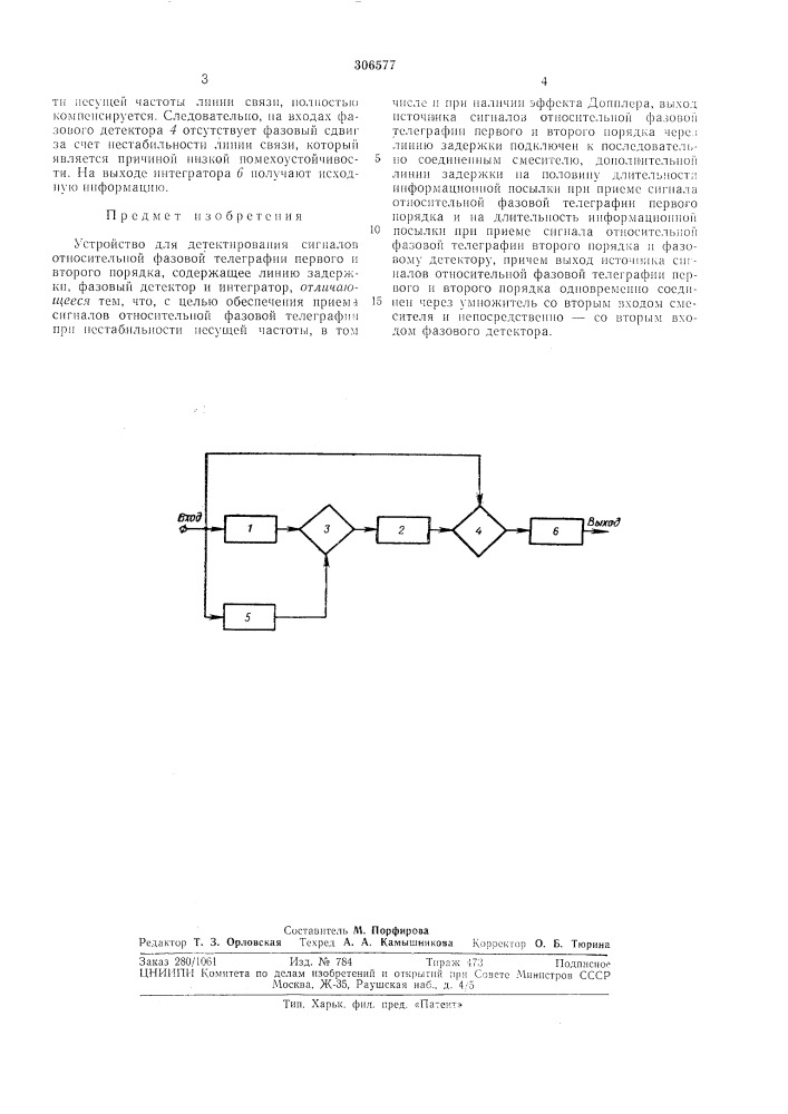 Устройство для детектирования сигналов относительной фазовой телеграфии первого и второго порядка (патент 306577)