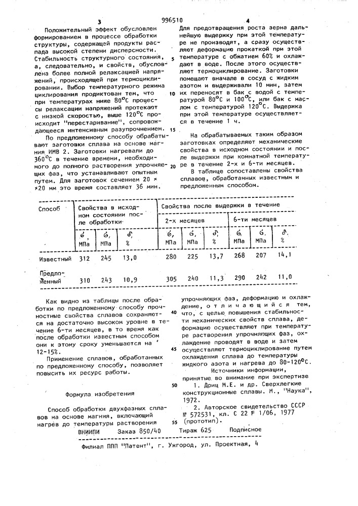 Способ обработки двухфазных сплавов на основе магния (патент 996510)