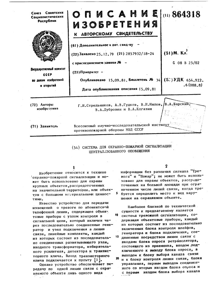 Система для охранно-пожарной сигнализации централизованного оповещения (патент 864318)