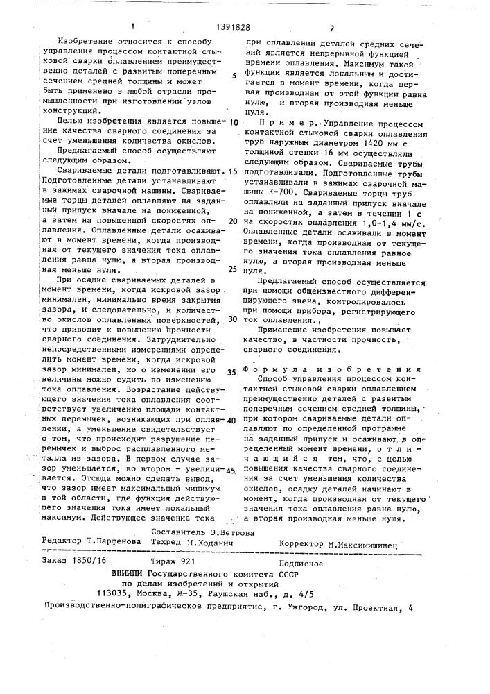 Способ управления процессом контактной стыковой сварки оплавлением (патент 1391828)