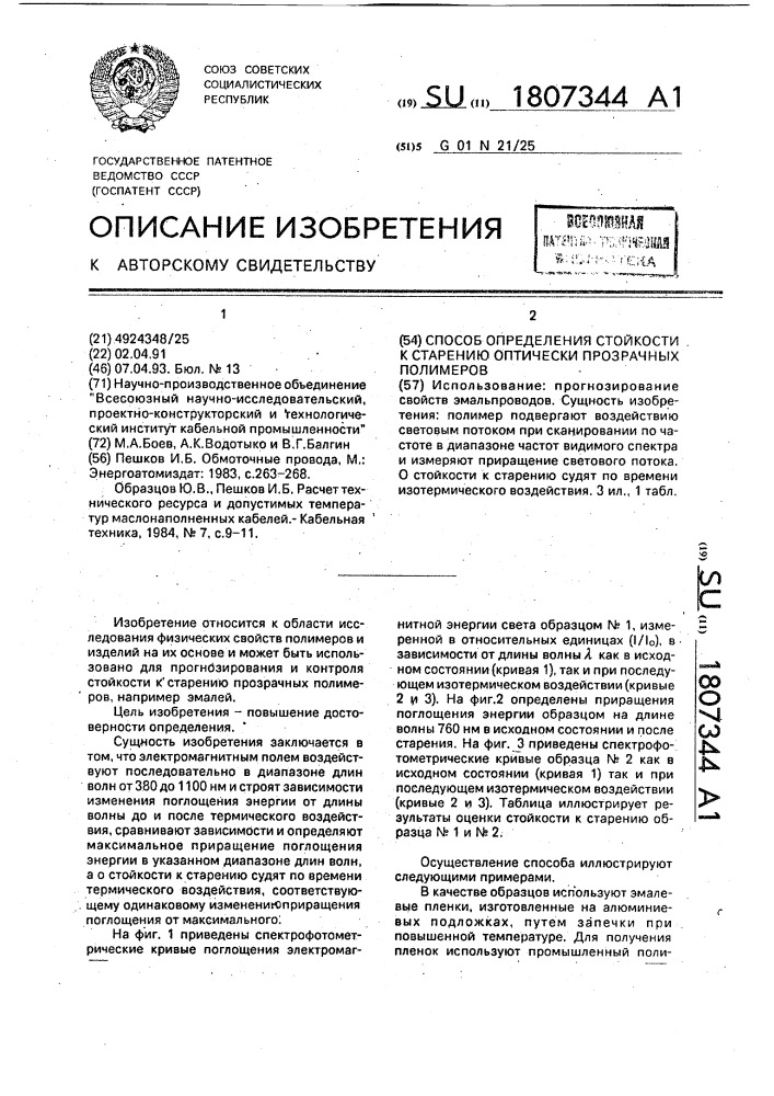 Способ определения стойкости к старению оптически прозрачных полимеров (патент 1807344)