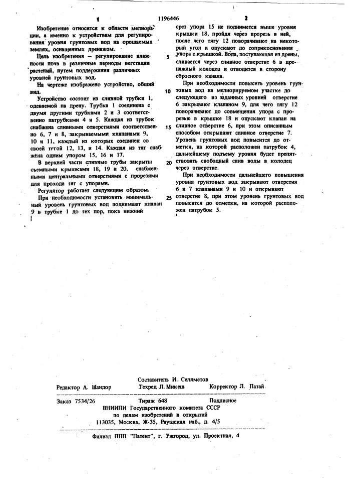 Регулятор уровня грунтовых вод (патент 1196446)