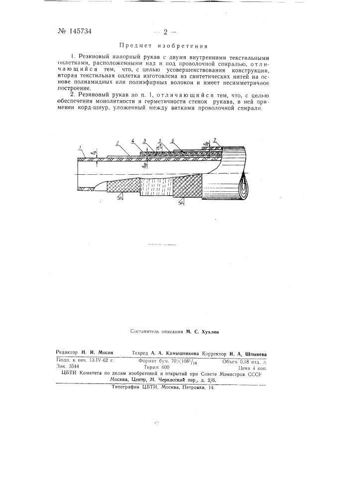Конструкция резинового напорного рукава (патент 145734)