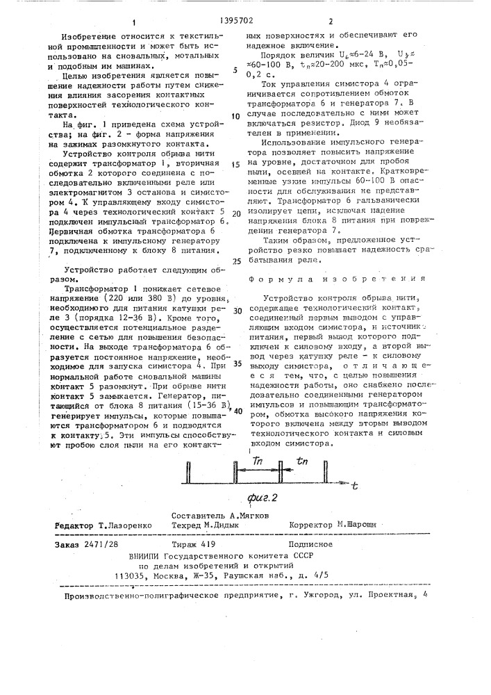 Устройство контроля обрыва нити (патент 1395702)