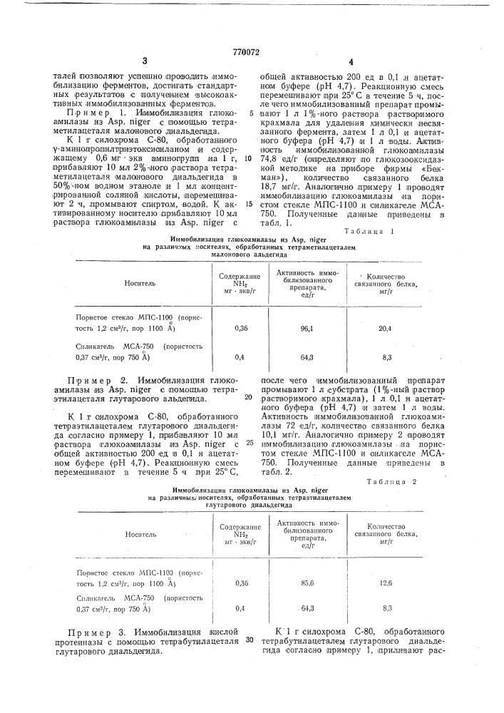 Способ иммобилизации ферментов (патент 770072)