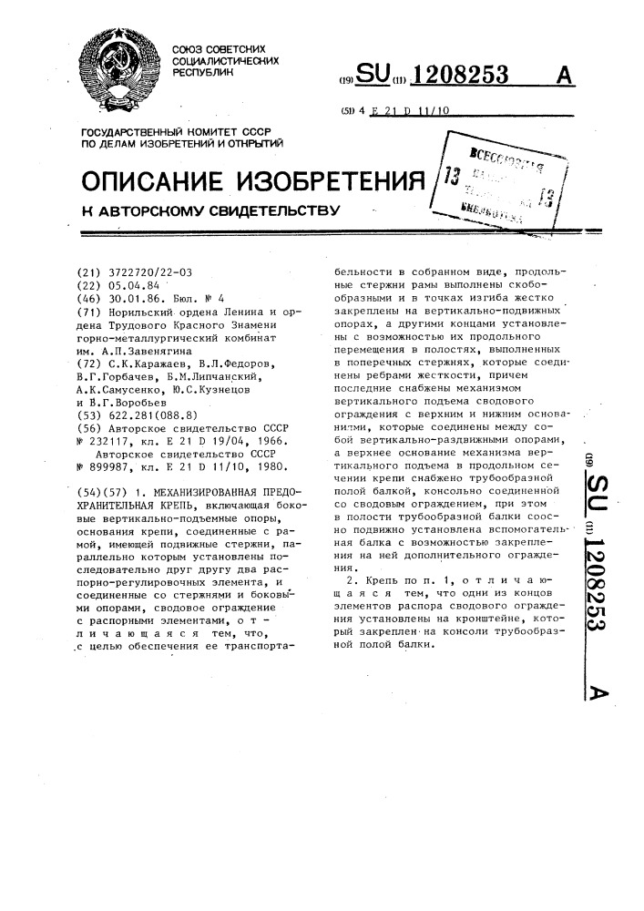 Механизированная предохранительная крепь (патент 1208253)