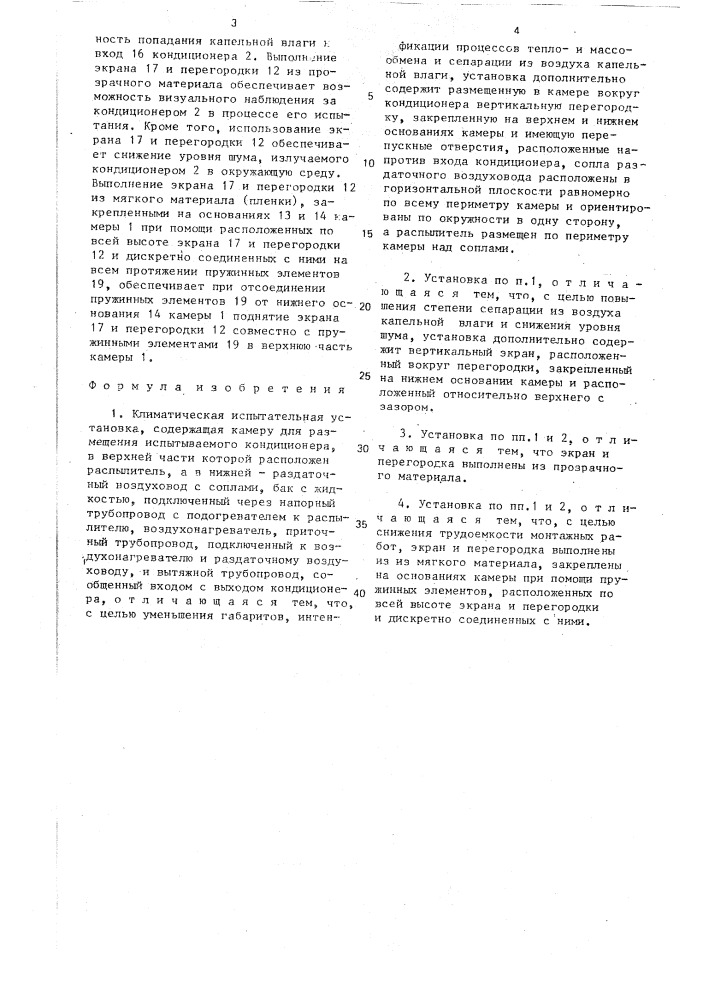Климатическая испытательная установка (патент 1399601)