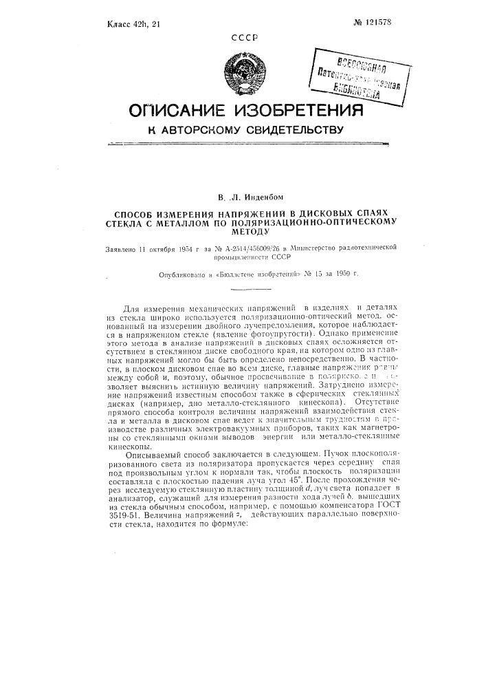 Способ измерения напряжений в дисковых спаях стекла с металлом по поляризационно-оптическому методу (патент 121578)