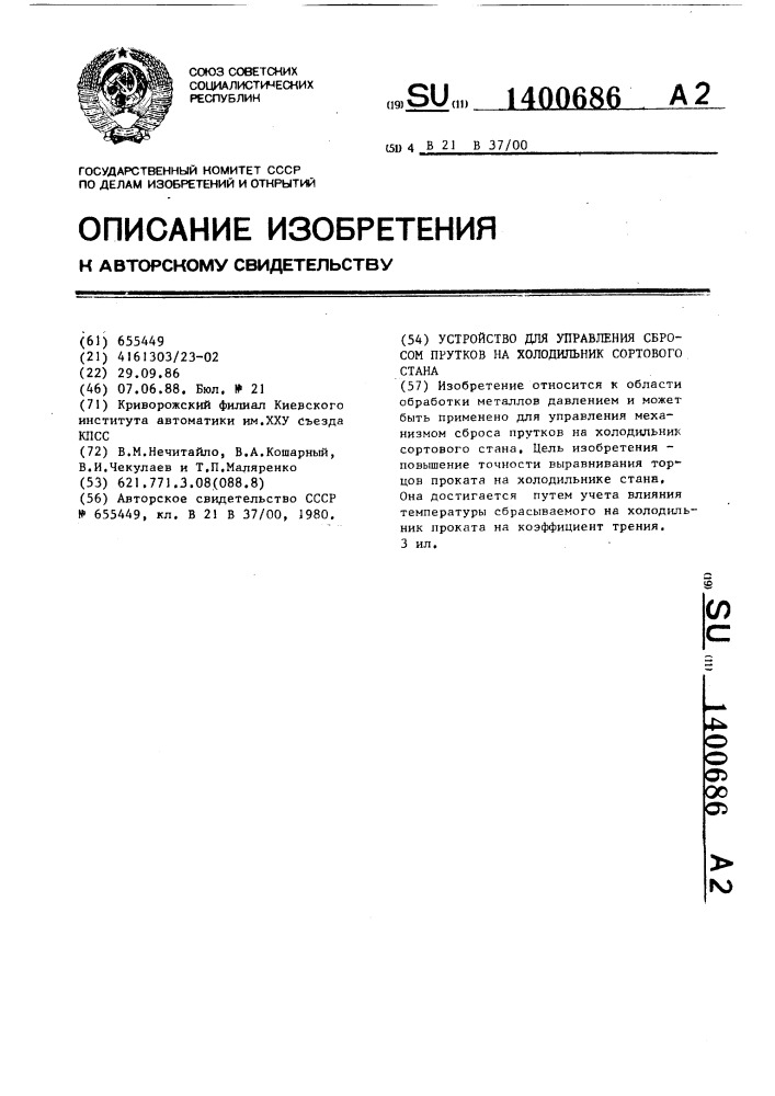 Устройство для управления сбросом прутков на холодильник сортового стана (патент 1400686)