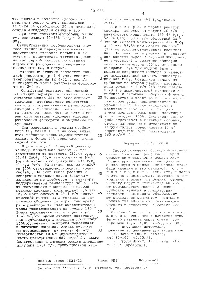 Способ получения фосфорной кислоты (патент 701936)