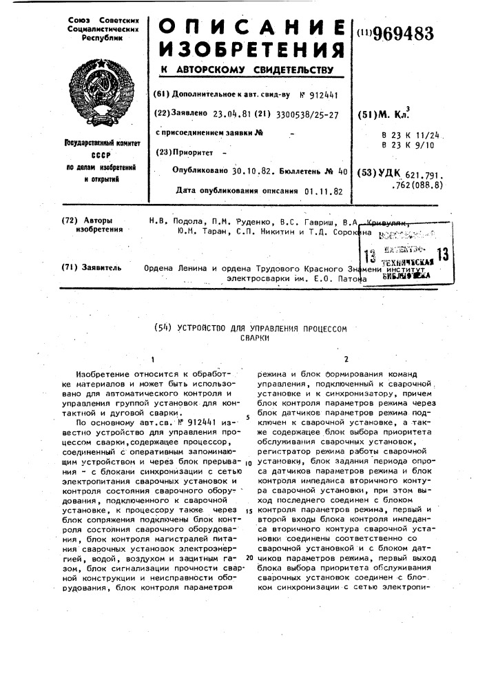 Устройство для управления процессом сварки (патент 969483)