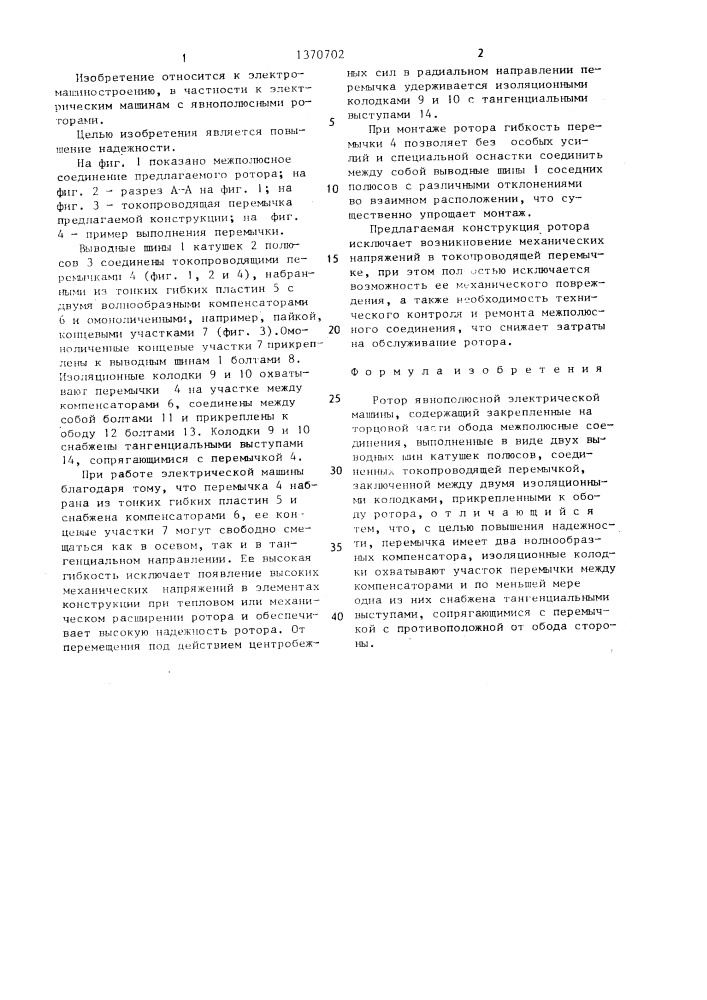 Ротор явнополюсной электрической машины (патент 1370702)