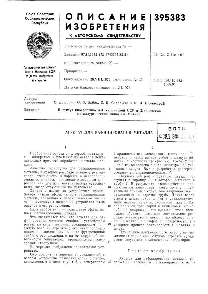 Агрегат для рафинирования металла (патент 395383)
