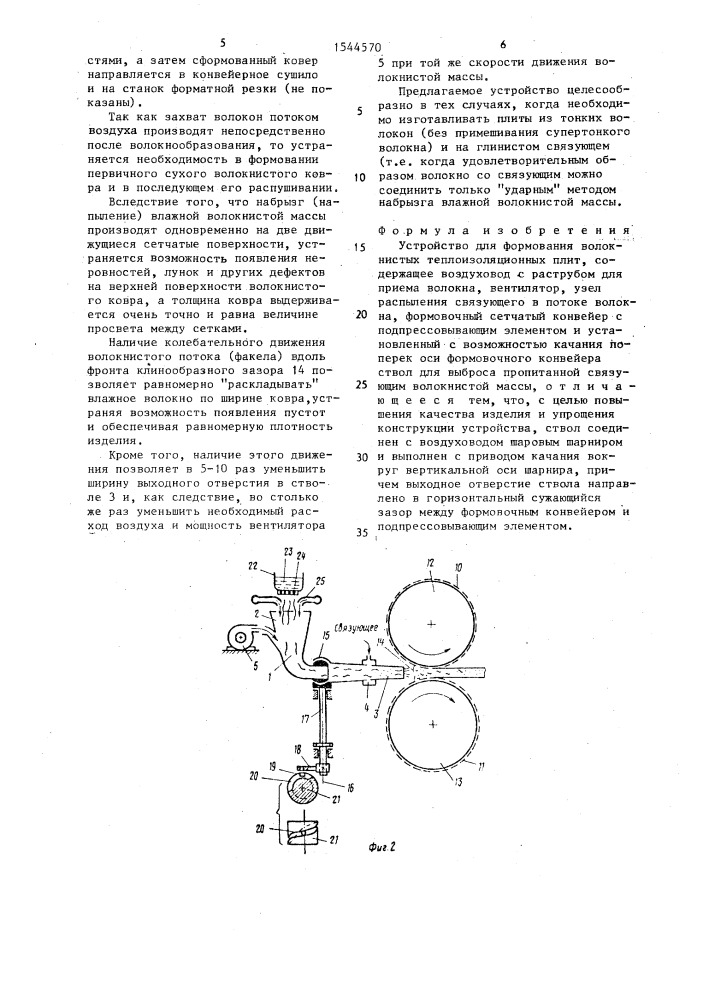 Устройство для формования волокнистых теплоизоляционных плит (патент 1544570)