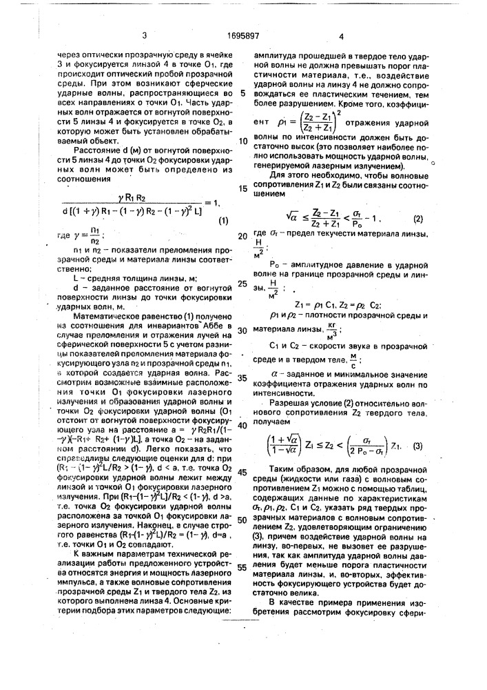 Устройство для получения сфокусированных ударных волн в прозрачной среде (патент 1695897)