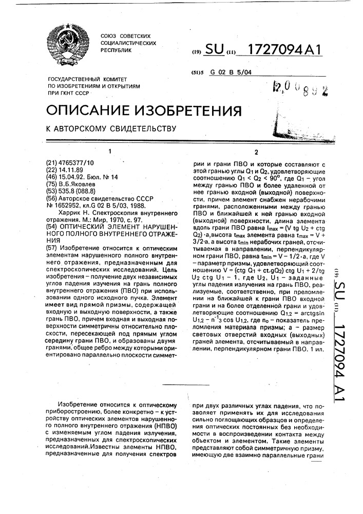 Оптический элемент нарушенного полного внутреннего отражения (патент 1727094)