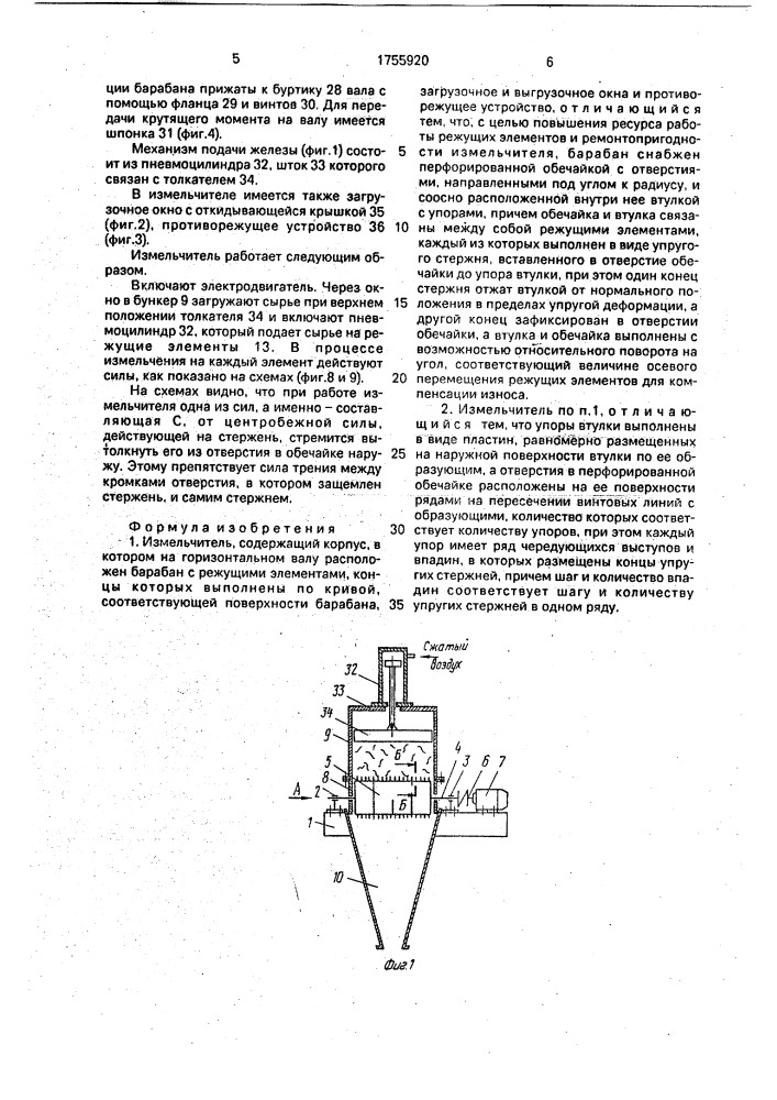 Измельчитель (патент 1755920)