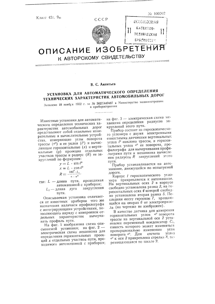 Установка для автоматического определения технических характеристик автомобильных дорог (патент 100202)