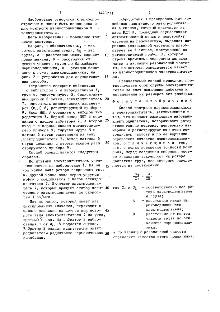 Способ контроля шарикоподшипников в электродвигателе (патент 1448231)