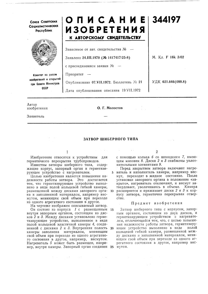 Затвор шиберного типа (патент 344197)