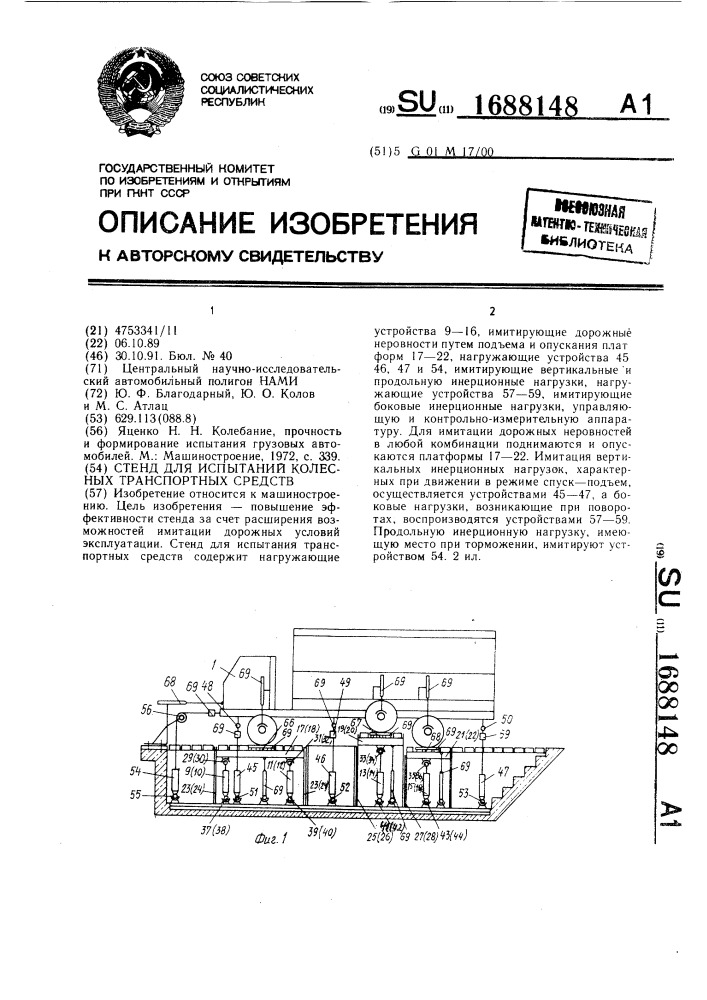 Стенд для испытаний колесных транспортных средств (патент 1688148)