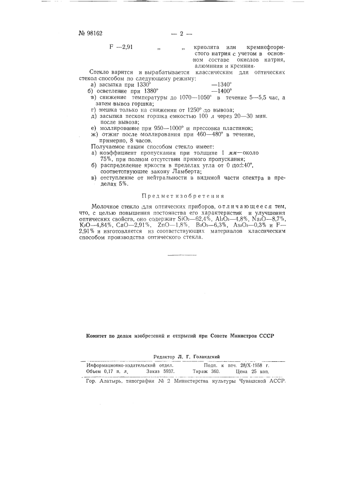 Молочное стекло для оптических приборов (патент 98162)