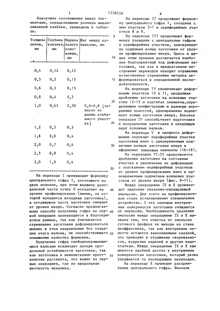 Способ изготовления гнутых несимметричных профилей сложной конфигурации (патент 1258558)