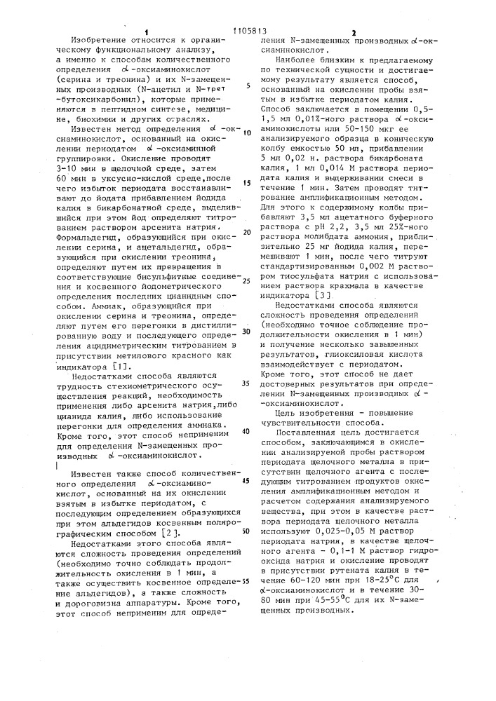 Способ определения @ -оксиаминокислот и их @ -замещенных производных (патент 1105813)
