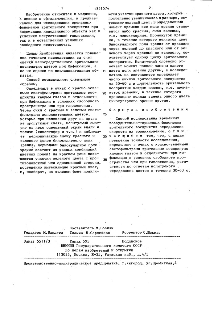 Способ исследования временных возбудительно-тормозных феноменов зрительного восприятия (патент 1351574)