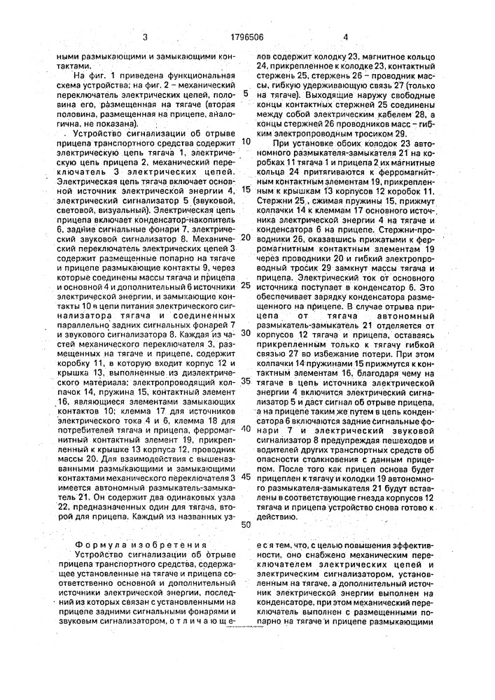 Устройство сигнализации об отрыве прицепа транспортного средства (патент 1796506)