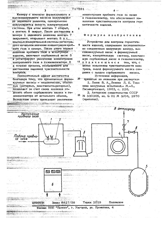 Устройство для контроля герметичности изделий (патент 717591)