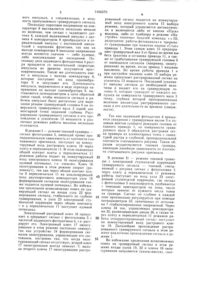 Электронная гравировальная машина (патент 1404370)
