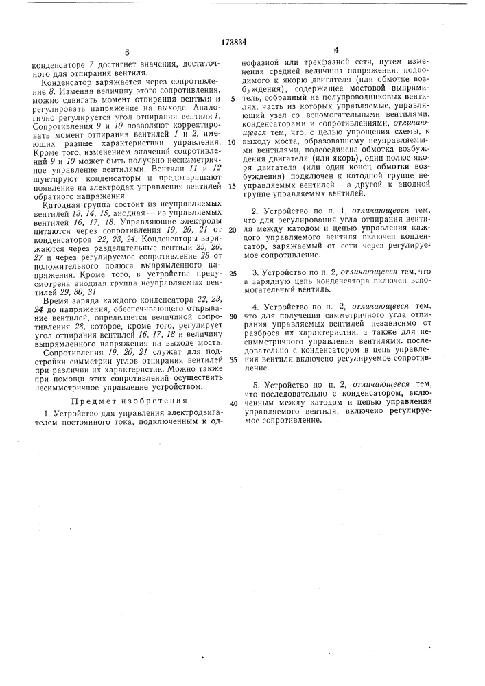 Устройство для управления электродвигатё'яелг" постоянного тока (патент 173834)