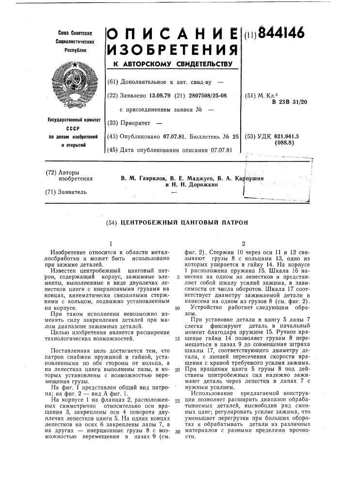 Центробежный цанговый патрон (патент 844146)