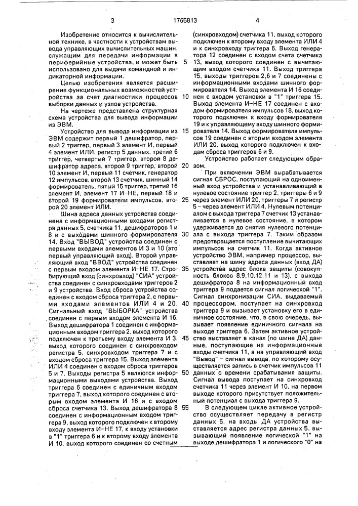 Устройство для вывода информации из эвм (патент 1765813)