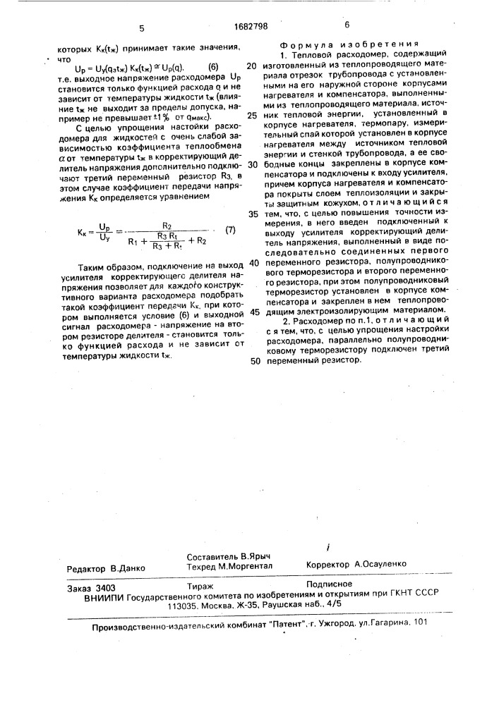 Тепловой расходомер (патент 1682798)