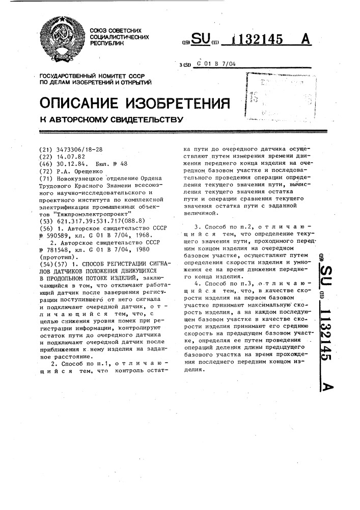 Способ регистрации сигналов датчиков положения движущихся в продольном потоке изделий (патент 1132145)