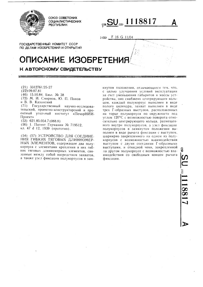 Устройство для соединения гибких тяговых длинномерных элементов (патент 1118817)