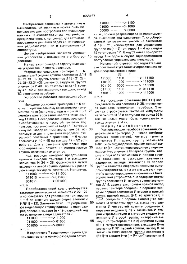 Устройство для перебора сочетаний (патент 1658167)