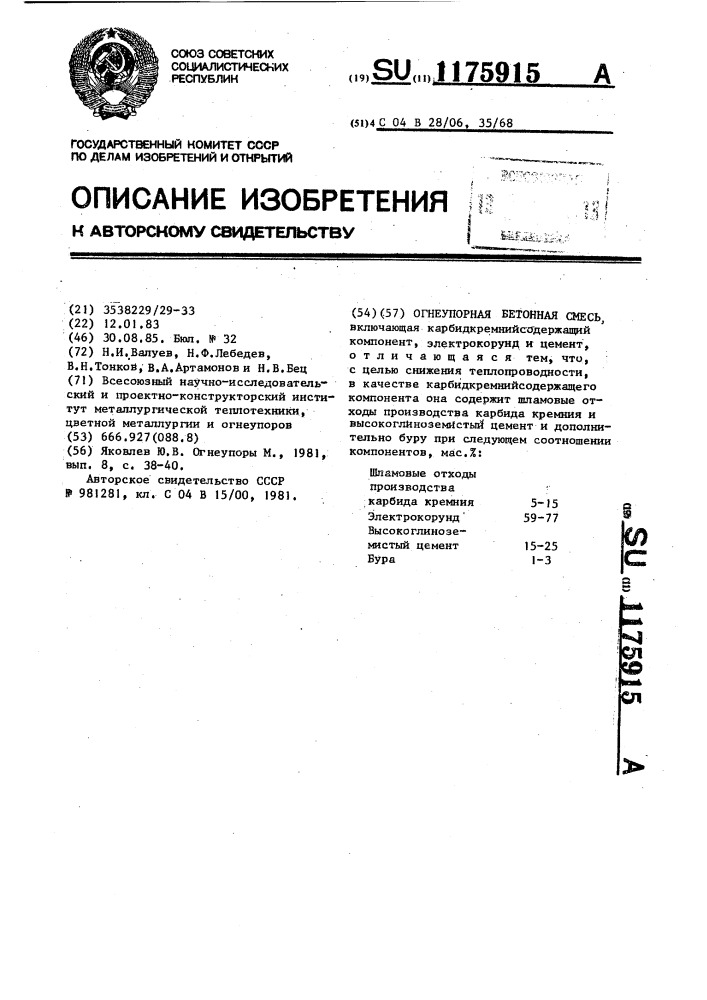 Огнеупорная бетонная смесь (патент 1175915)