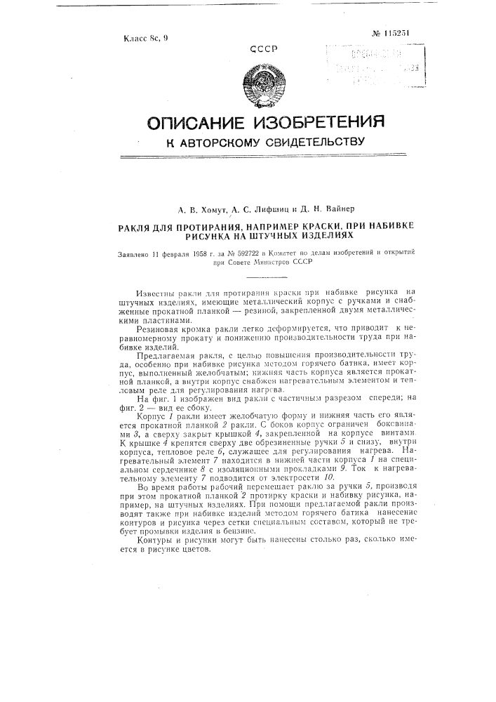 Ракля для протирки например, краски при набивке рисунка на штучных изделиях (патент 115251)