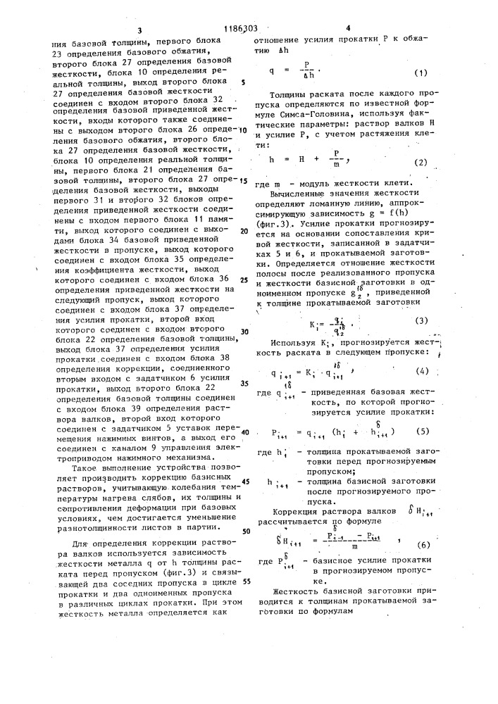 Устройство автоматического управления механизмом перемещения нажимных винтов реверсивных станов горячей прокатки (патент 1186303)