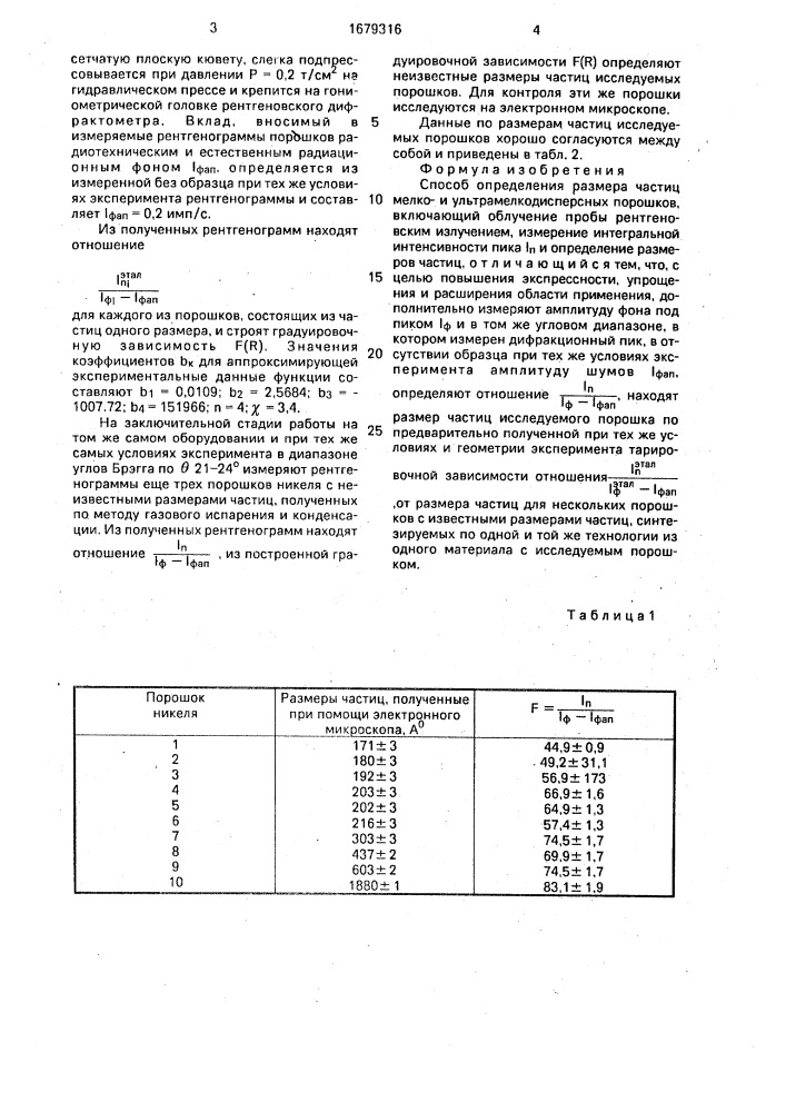 Способ определения размера частиц мелкои ультрамелкодисперсных порошков (патент 1679316)