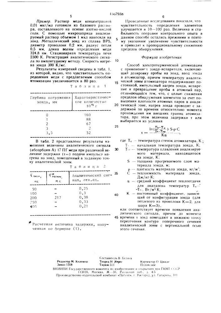 Способ электротермической атомизации (патент 1567938)