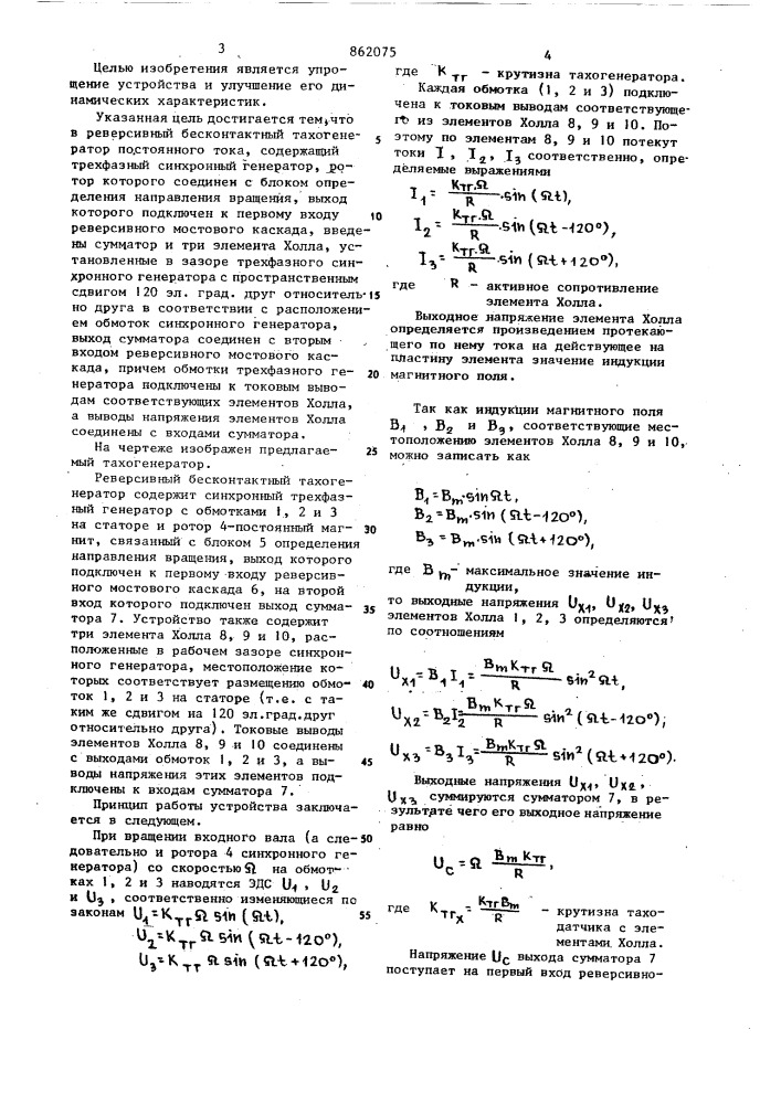 Реверсивный бесконтактный тахогератор постоянного тока (патент 862075)