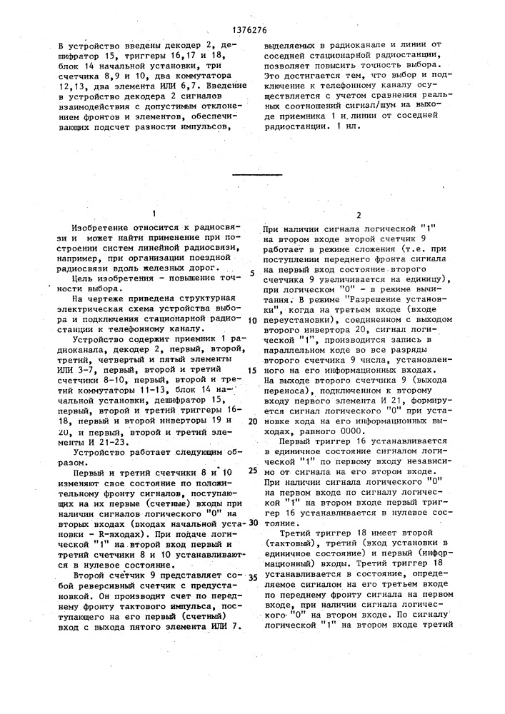 Устройство выбора и подключения стационарной радиостанции к телефонному каналу (патент 1376276)