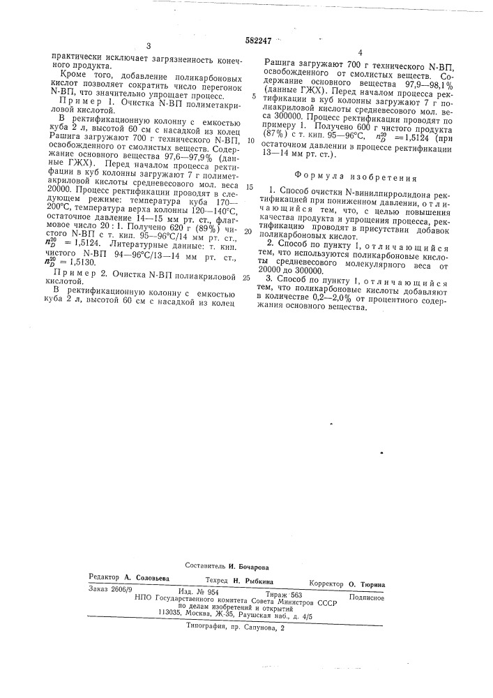 Способ очистки -винилпирролидона (патент 582247)