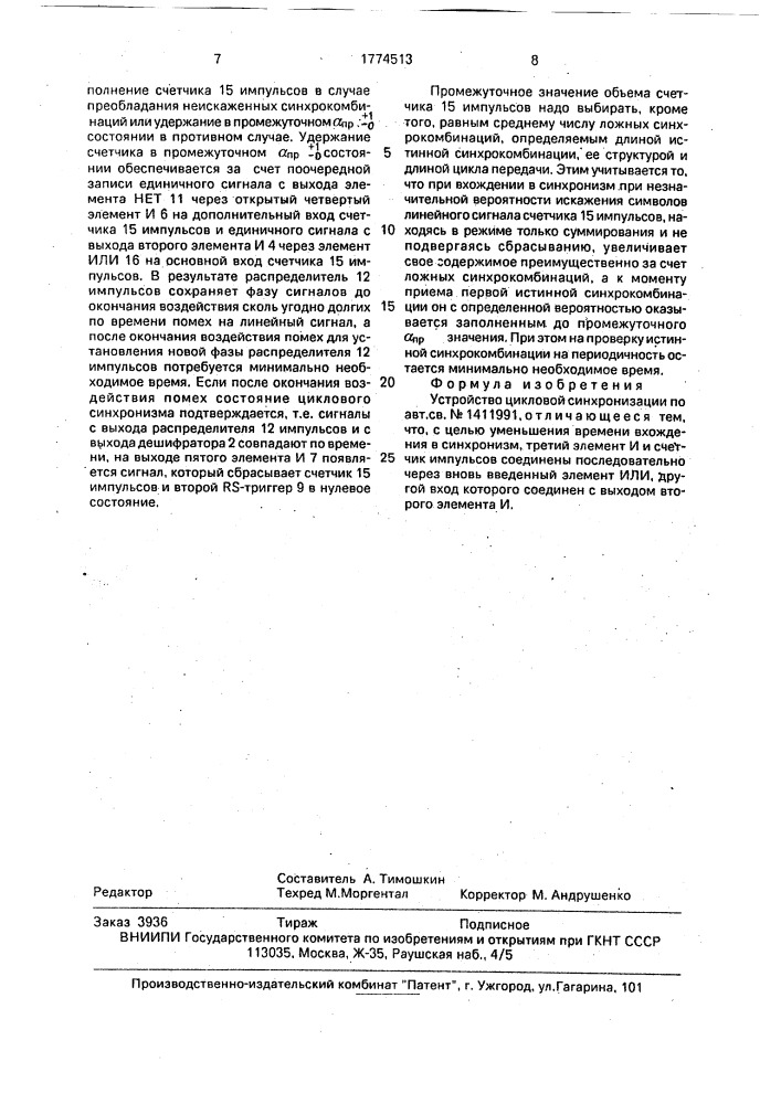 Устройство цикловой синхронизации (патент 1774513)