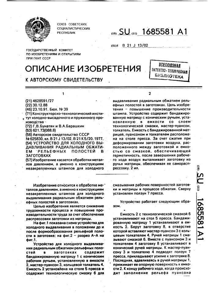 Устройство для холодного выдавливания радиальным обжатием рельефных полостей в заготовках (патент 1685581)